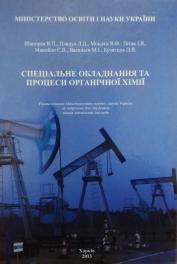 SPECIAL EQUIPMENT AND PROCESSES OF ORGANIC CHEMISTRY