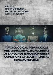 PSYCHOLOGICAL-PEDAGOGICAL AND LINGUODIDACTIC PROBLEMS OF LANGUAGE EDUCATION UNDER CONDITIONS OF SOCIETY DIGITAL TRANSFORMATION
